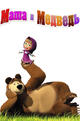 Mascha und der Bär