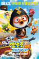 Pororo: Treasure Island Adventure
