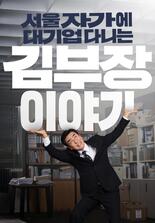 The Dream Life of Mr. Kim