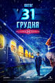December 31st Express