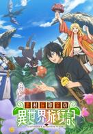 A Gatherer's Adventure in Isekai - Staffel 1
