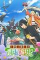Staffel 1 von A Gatherer's Adventure in Isekai