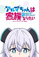 Alma-chan Wants to Be a Family!