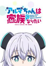 Alma-chan Wants to Be a Family!